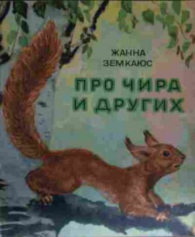 Книга Земкаюс Ж. Про Чира и других, 11-13677, Баград.рф